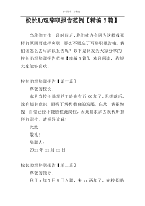 校长助理辞职报告范例【精编5篇】