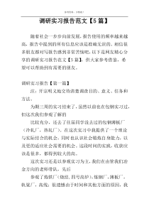 调研实习报告范文【5篇】