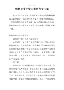 销售毕业生实习报告范文4篇
