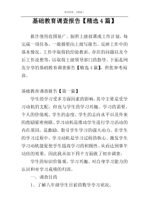 基础教育调查报告【精选4篇】