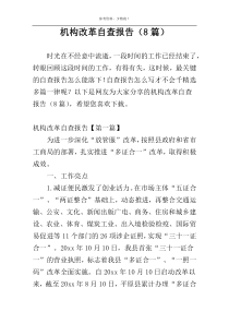 机构改革自查报告（8篇）
