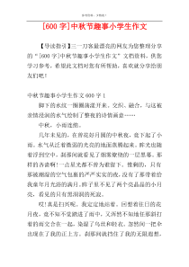 [600字]中秋节趣事小学生作文