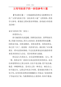 父母写给孩子的一封信参考5篇