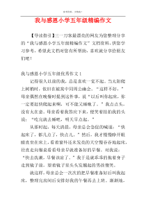 我与感恩小学五年级精编作文