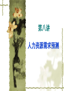 第七讲人力资源需求预测(7、8)