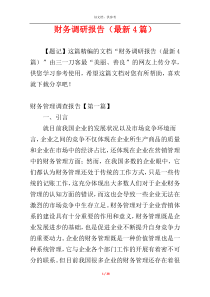 财务调研报告（最新4篇）