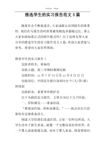 推选学生的实习报告范文5篇