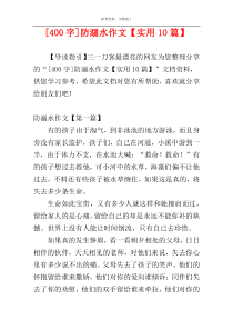 [400字]防溺水作文【实用10篇】