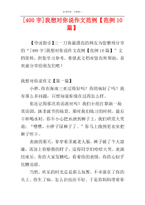 [400字]我想对你说作文范例【范例10篇】