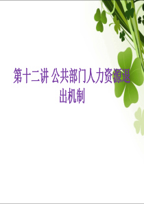第十三讲公共部门人力资源的退出机制