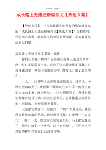 成长路上无捷径精编作文【热选5篇】