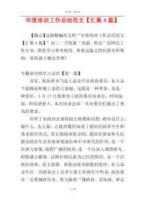 年度培训工作总结范文【汇集4篇】