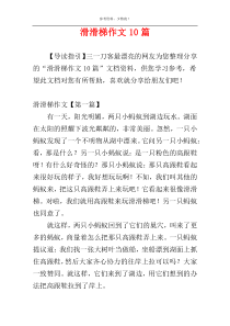 滑滑梯作文10篇