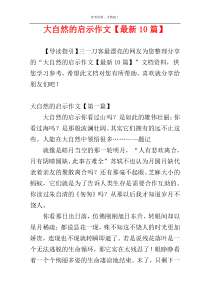 大自然的启示作文【最新10篇】