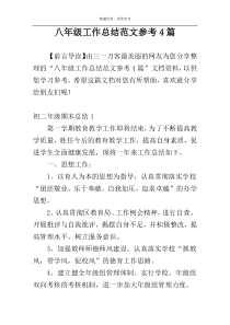 八年级工作总结范文参考4篇