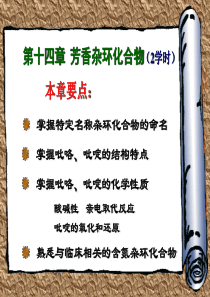 第十四章芳香杂环化合物(2hr)