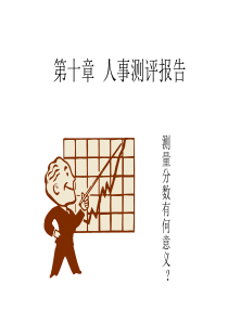 第十章 人事测量结果的分析
