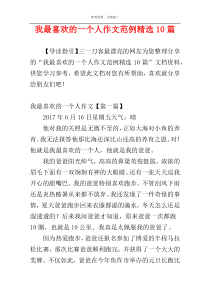 我最喜欢的一个人作文范例精选10篇