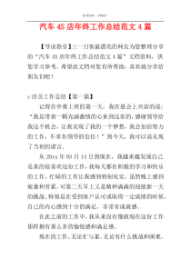 汽车4S店年终工作总结范文4篇