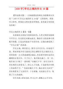 [450字]学无止境的作文10篇