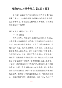 银行的实习报告范文【汇编4篇】