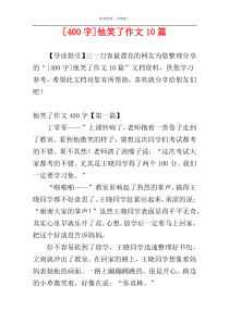 [400字]他笑了作文10篇