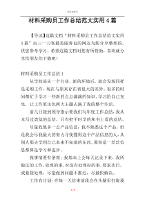 材料采购员工作总结范文实用4篇
