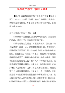 世界遗产作文【实用4篇】