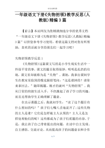 一年级语文下册《失物招领》教学反思(人教版)精编3篇