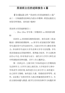 英语班主任的述职报告4篇