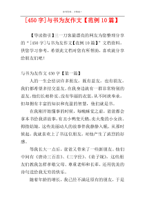 [450字]与书为友作文【范例10篇】
