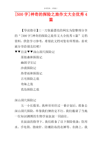 [500字]神奇的探险之旅作文大全优秀4篇