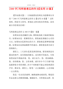 [500字]写师恩难忘的作文【实用10篇】