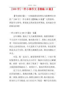 [500字]一件小事作文【精编10篇】