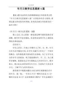 年月日教学反思最新4篇