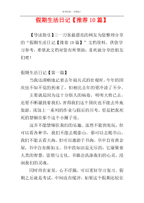 假期生活日记【推荐10篇】