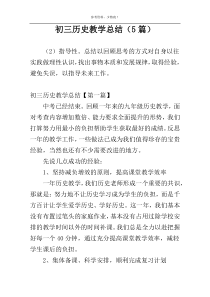 初三历史教学总结（5篇）