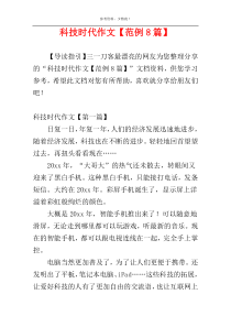 科技时代作文【范例8篇】