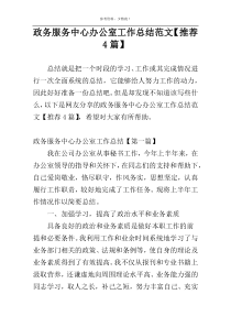 政务服务中心办公室工作总结范文【推荐4篇】