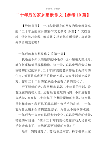 二十年后的家乡想象作文【参考10篇】