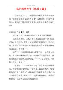 家的感觉作文【优秀8篇】