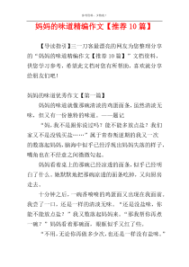 妈妈的味道精编作文【推荐10篇】