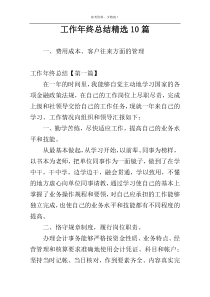 工作年终总结精选10篇