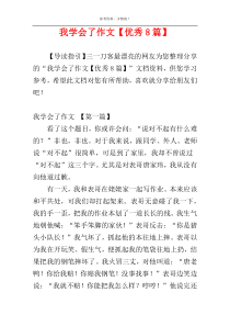 我学会了作文【优秀8篇】