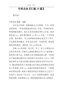 年终总结【汇编10篇】