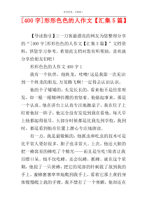 [400字]形形色色的人作文【汇集5篇】