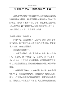 支部民主评议工作总结范文 4篇
