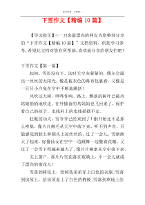 下雪作文【精编10篇】