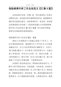 保险销售年终工作总结范文【汇集8篇】