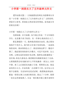 小学那一刻我长大了五年级单元作文